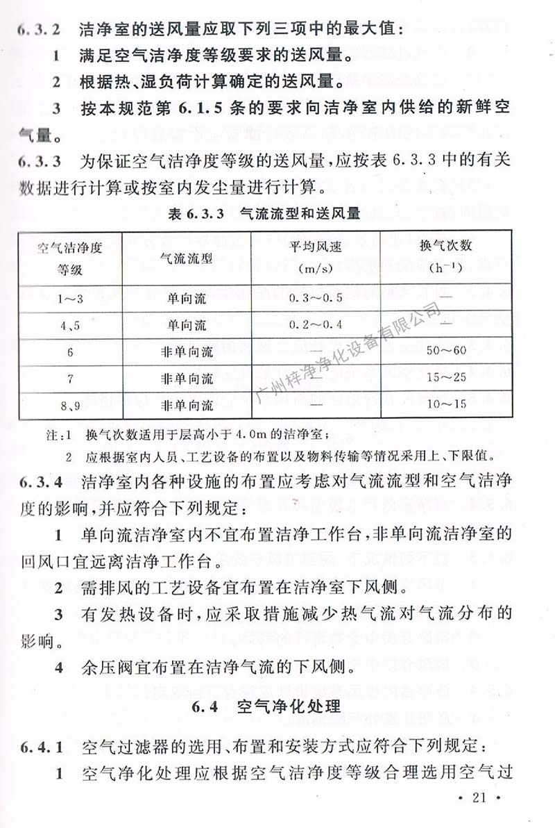 潔凈廠房設(shè)計(jì)規(guī)范GB 50073-2013 中潔凈室氣流流型和送風(fēng)量規(guī)定。