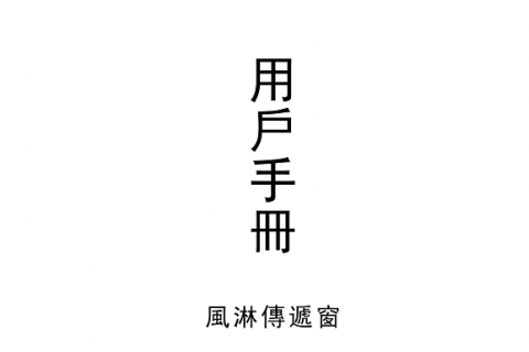 風(fēng)淋傳遞窗使用說明書